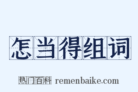 怎当得组词是什么意思的图片